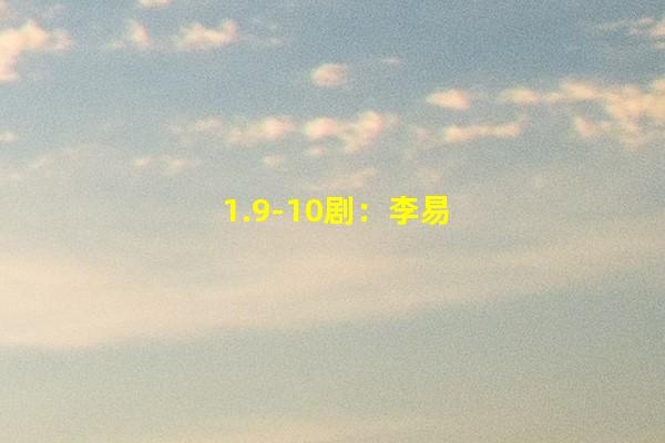 1.9-10剧：李易峰、景甜、胡一天、高伟光、杨紫、王源、邢菲新剧