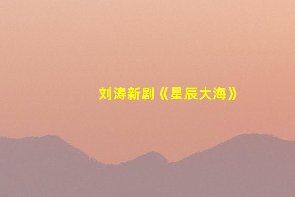 刘涛新剧《星辰大海》：一个女人的价值观，决定了她的人生高度