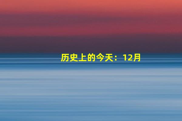 历史上的今天：12月27日，胤禛开启雍正王朝