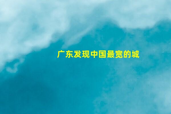 广东发现中国最宽的城市瀑布，宽达228米，将来或成打卡圣地