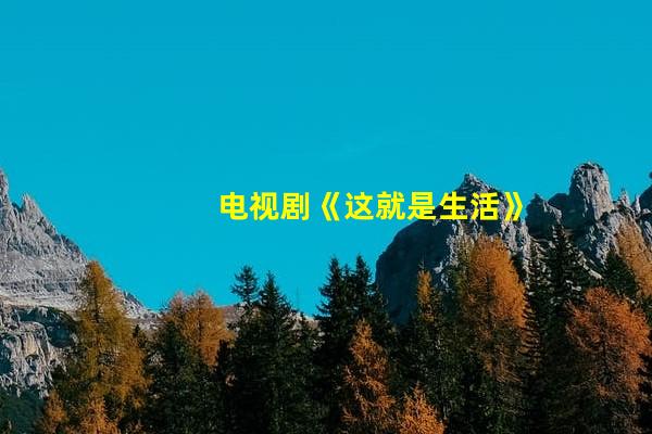 电视剧《这就是生活》：刘恺威演技激增，陈都灵神似奶茶妹妹